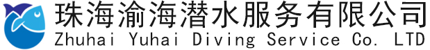 珠海渝海潛水服務(wù)有限公司